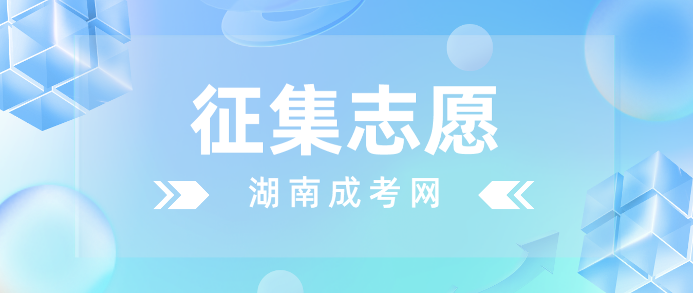 2023年湖南邵阳成人高考错过了征集志愿怎么办？(图3)