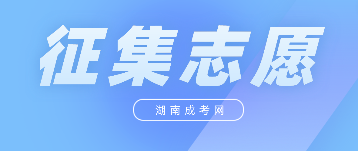 2023年湖南张家界成人高考错过了征集志愿怎么办？(图3)