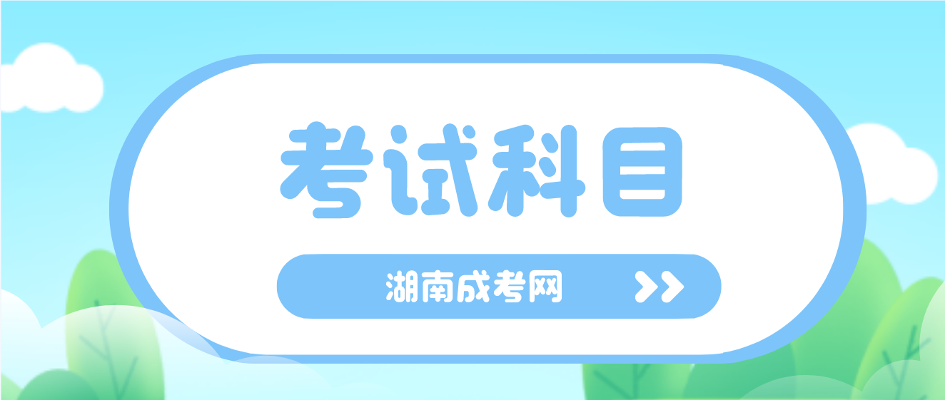 2023年湖南省成人高考入学考试科目