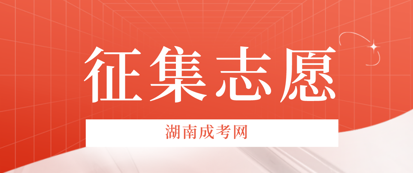 2023年湖南怀化成人高考错过了征集志愿怎么办？(图3)