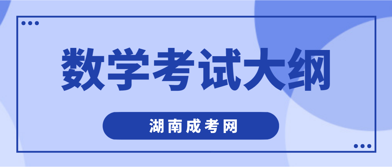 2023年湖南成人高考高起点《数学》考试大纲