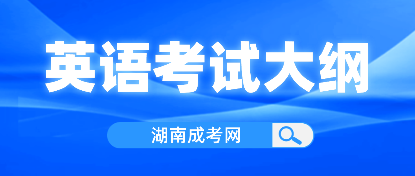 湖南成人高考2023年专升本《英语》考试大纲(图3)