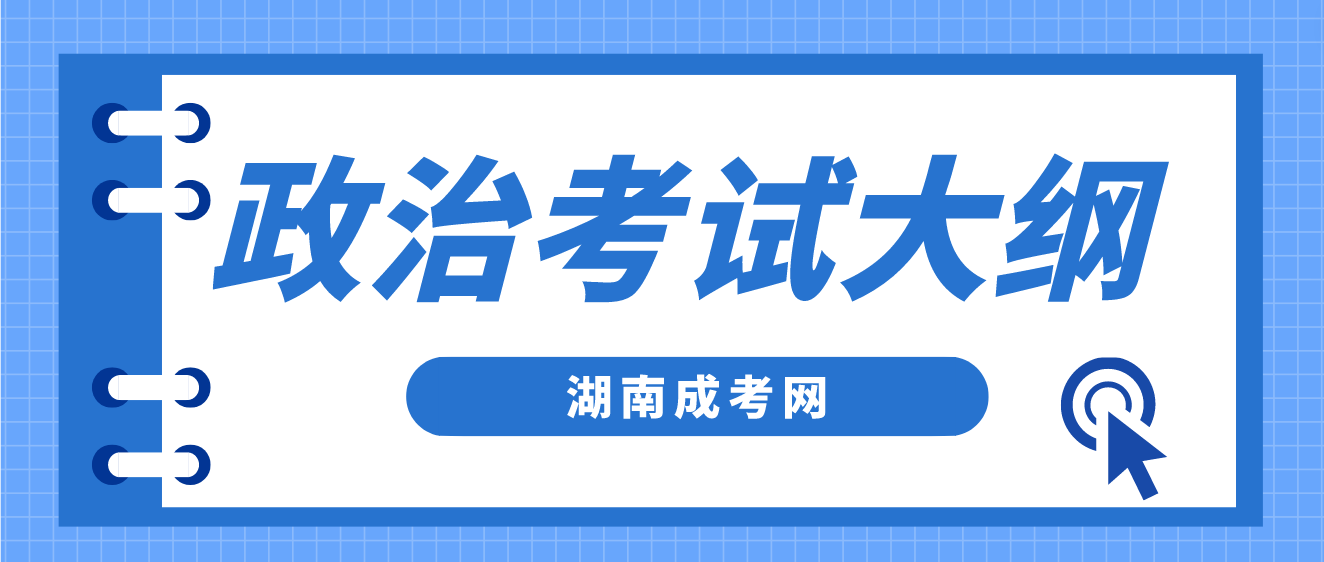 2023年湖南成考专升本《政治》考试大纲