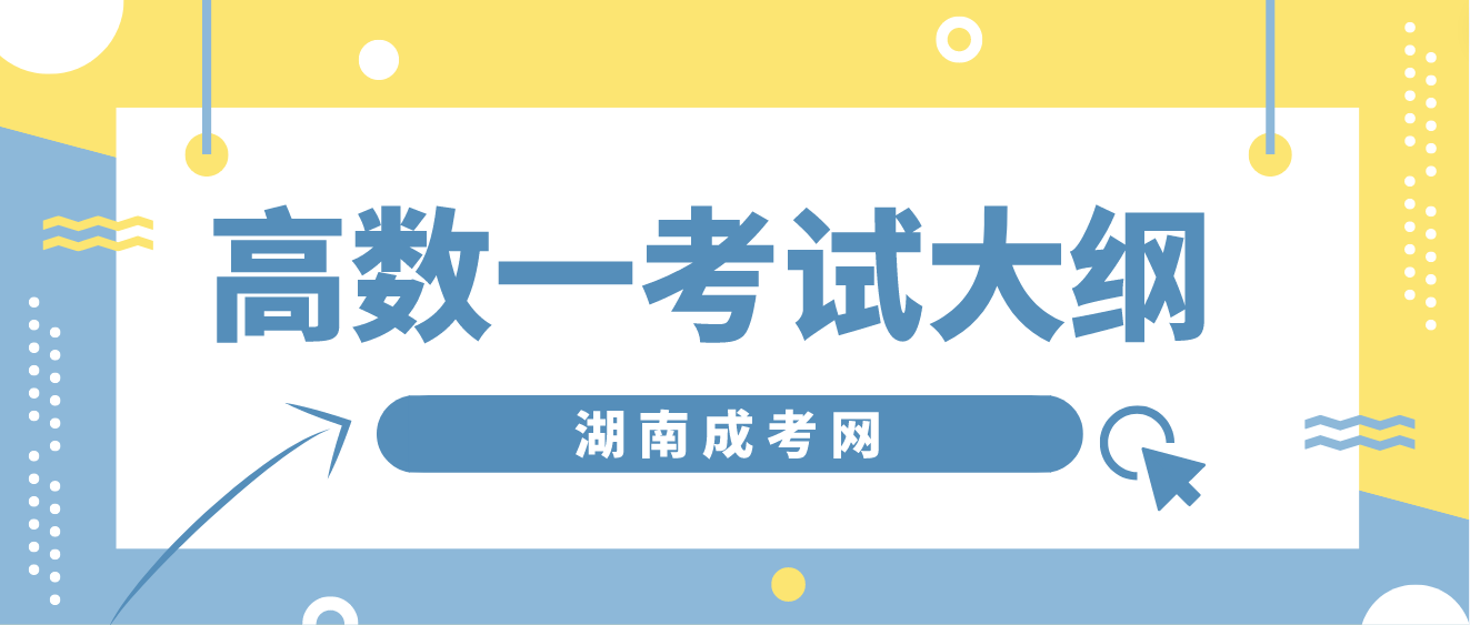 ​2023年湖南成考专升本《高等数学（一）》考试大纲(图3)