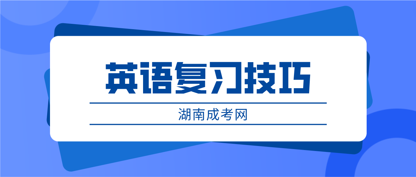 2023湖南成人高考英语复习技巧：短文写作