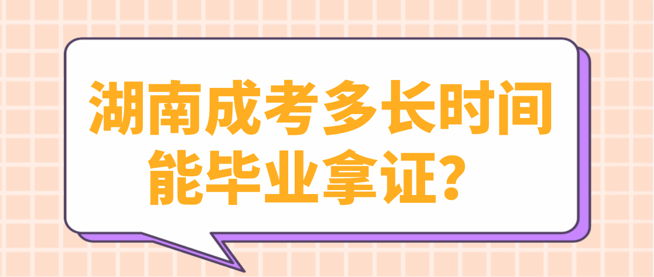 湖南成考多长时间能毕业拿证？(图3)