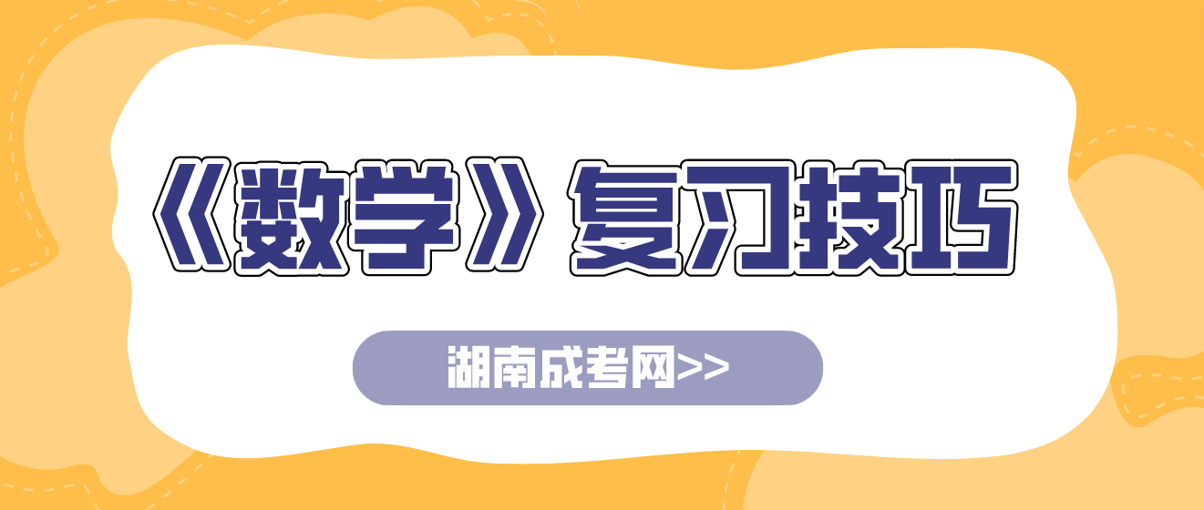 2023年湖南成人高考高起点《数学》科目复习技巧