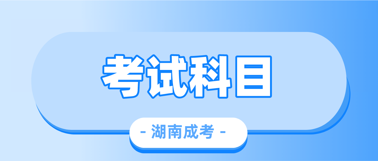 2023年湖南省常德成人高考考试科目