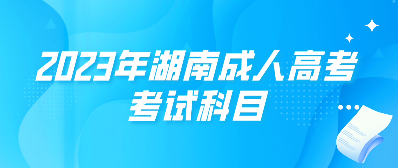 2023年湖南省娄底成人高考考试科目(图3)