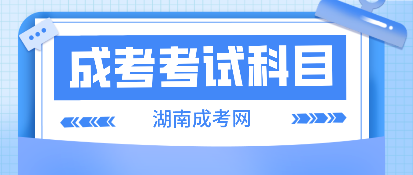 2023年湖南省郴州成人高考考试科目