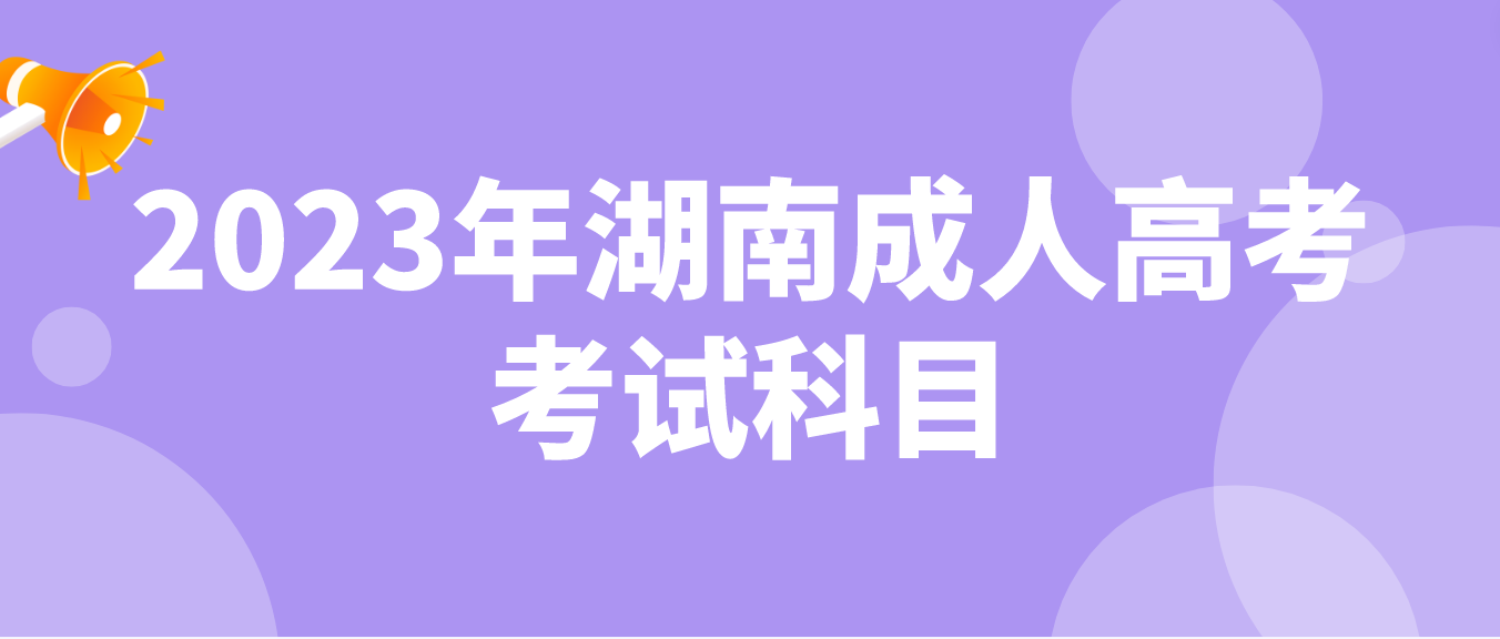 2023年湖南永州成人高考考试科目