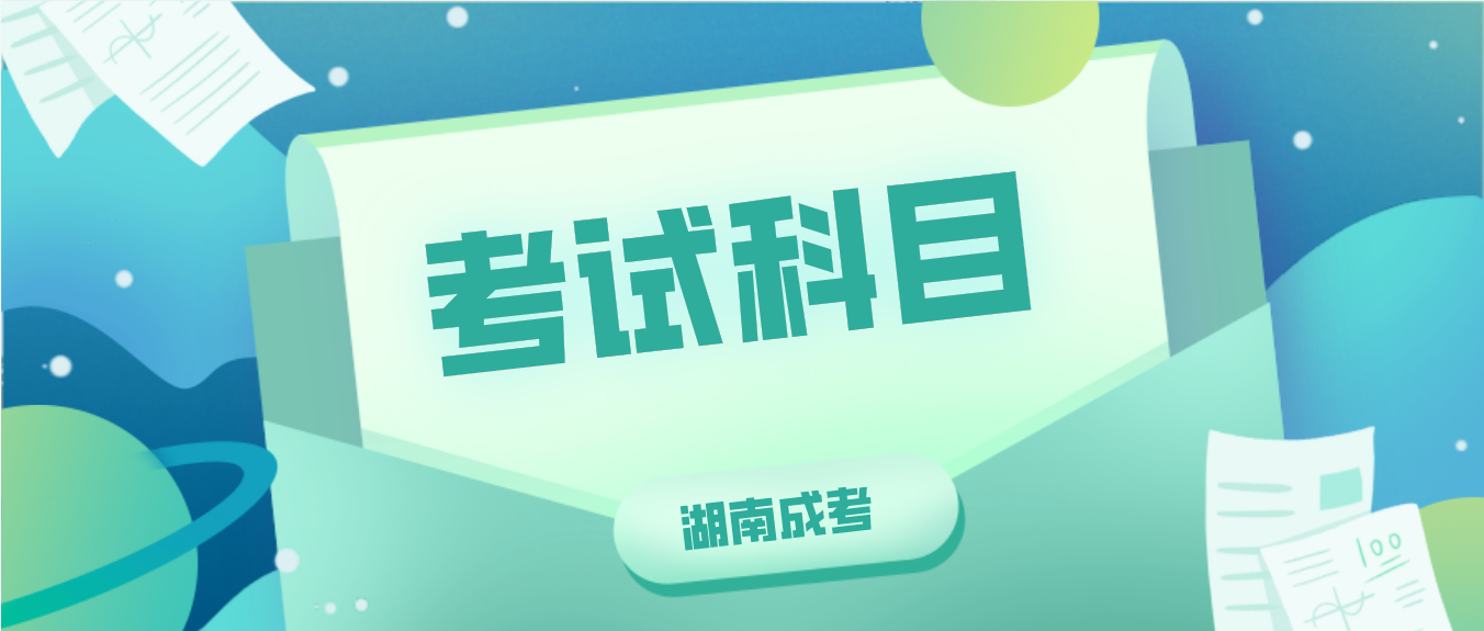 2023年湖南怀化成人高考考试科目(图3)