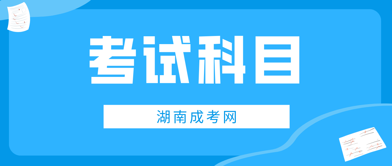 2023年湖南湘西成人高考考试科目