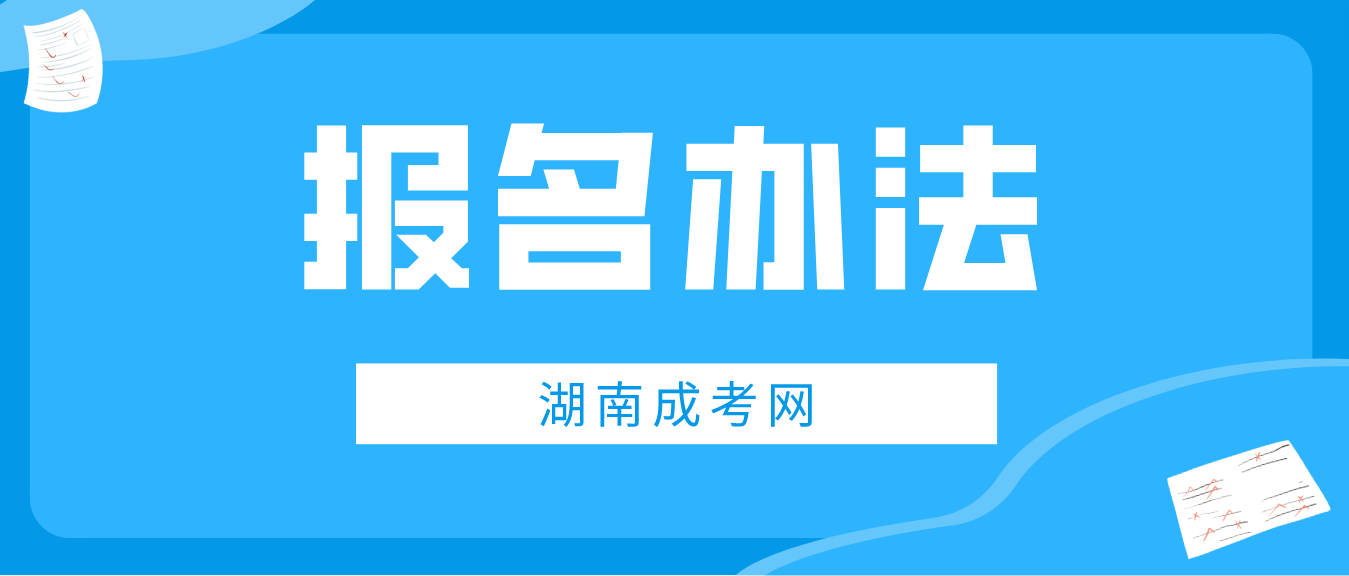 湖南成人高考2023报名办法及流程