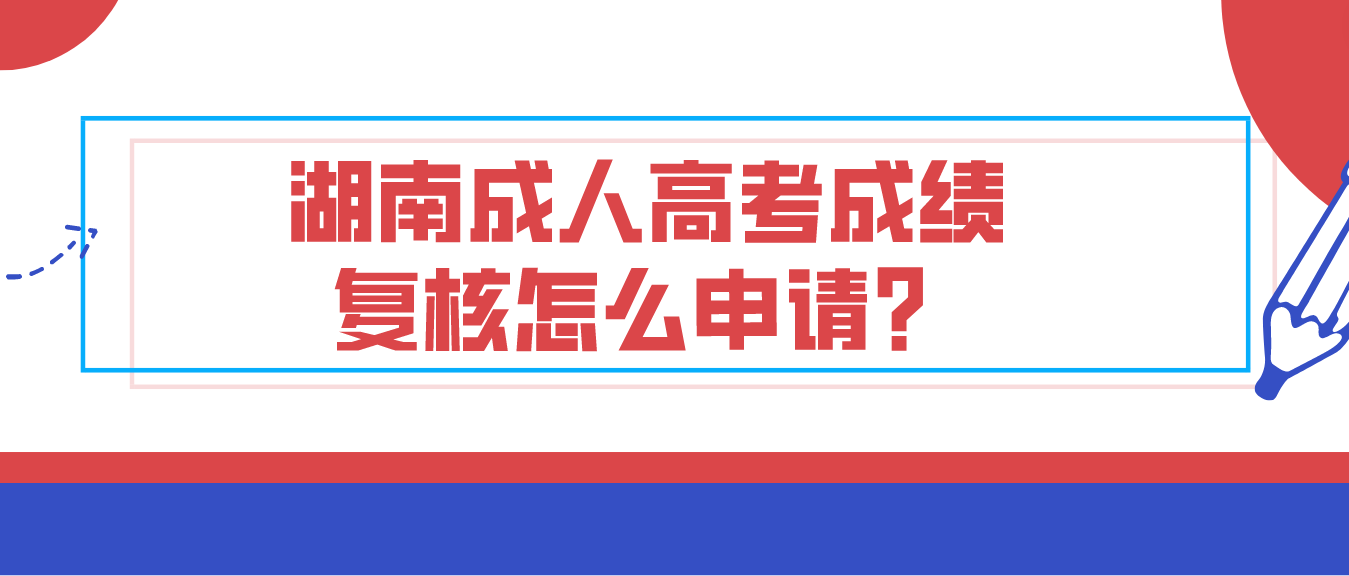 湖南成人高考成绩复核怎么申请？