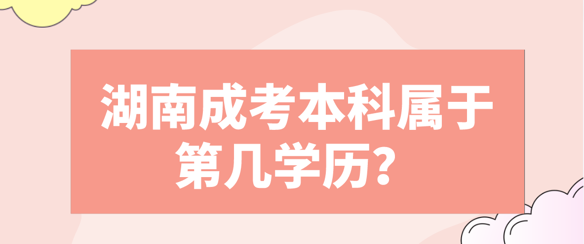 湖南成考本科属于第几学历？(图3)