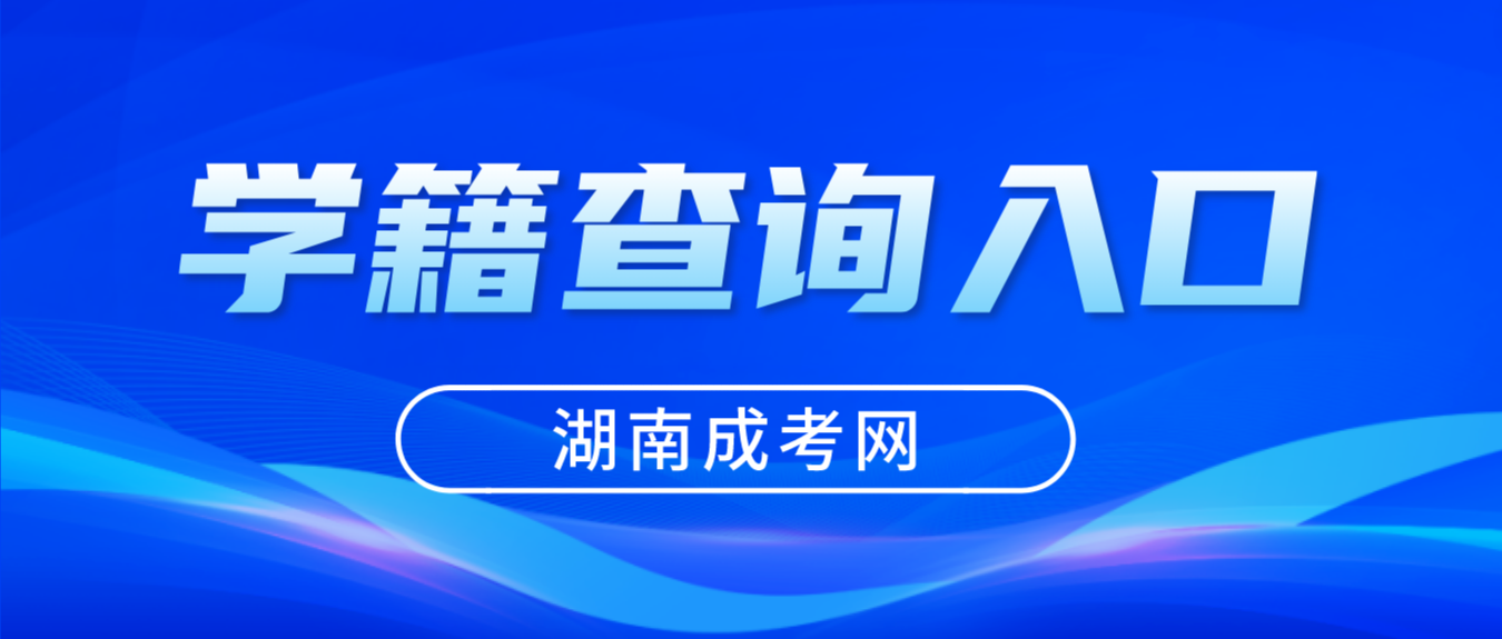 2023年湖南成人高考学籍查询入口