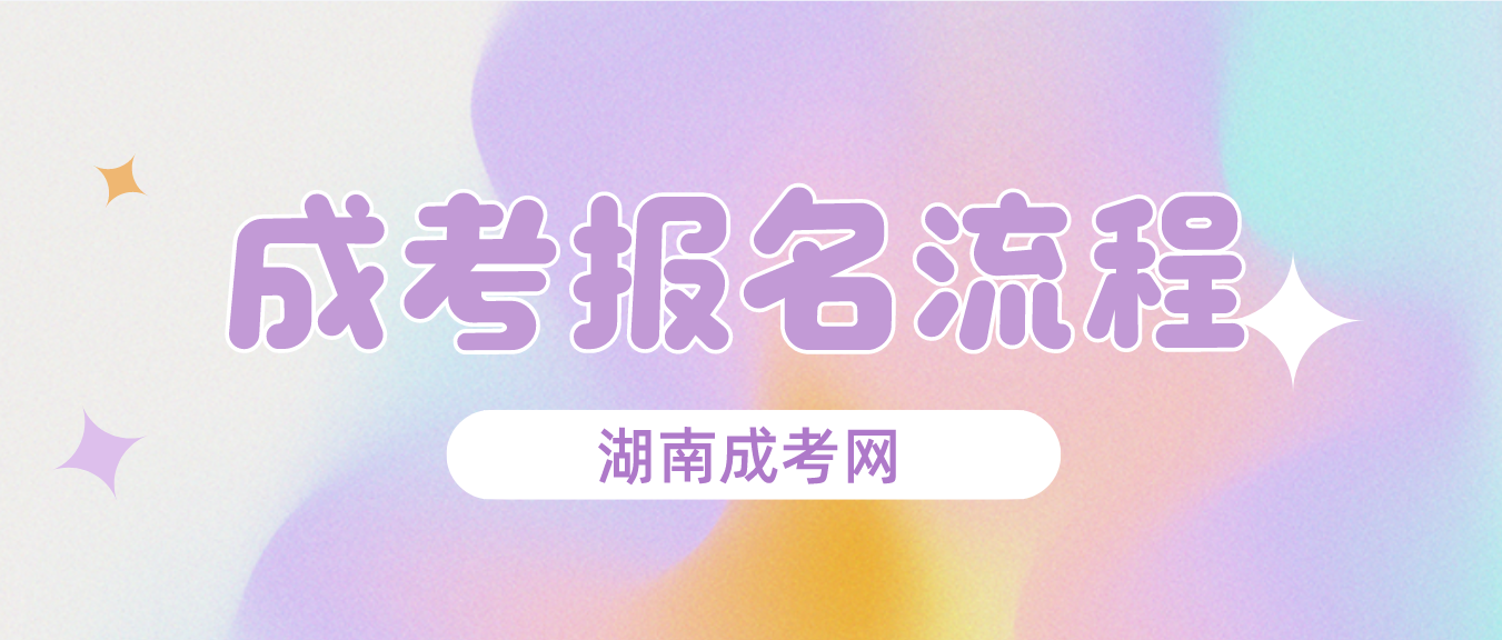 2023年湖南省株洲成人高考报名流程解析