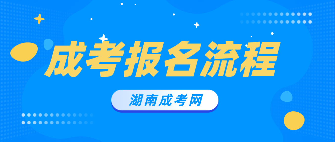 2023年湖南省湘潭成人高考报名流程解析