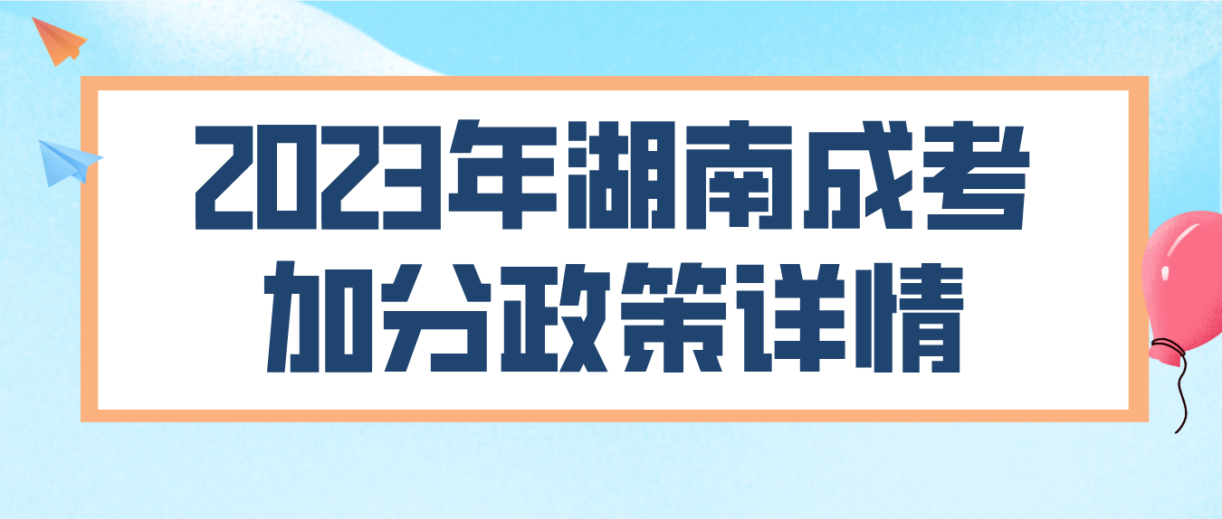 2023年湖南成人高考加分政策详情