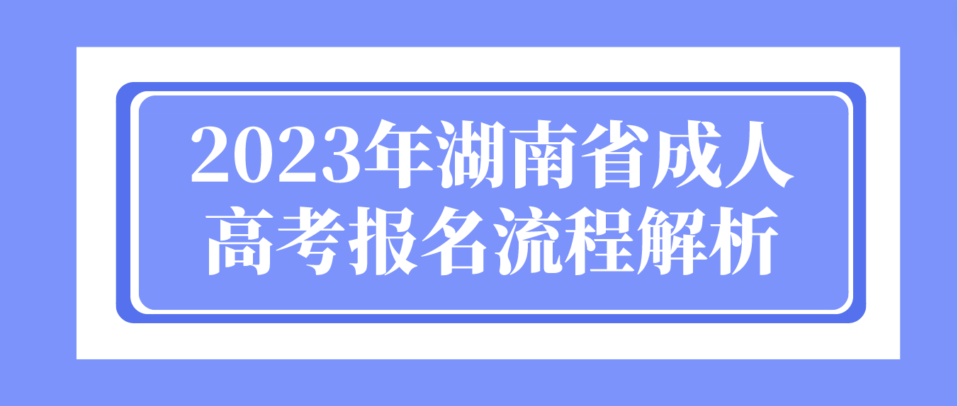 2023年湖南省衡阳成人高考报名流程解析