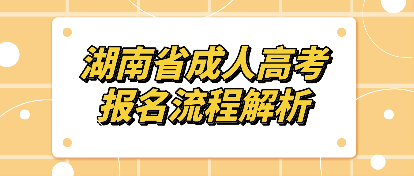 2023年湖南省邵阳成人高考报名流程解析