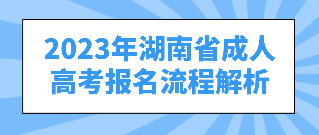 2023年湖南省常德成人高考报名流程解析