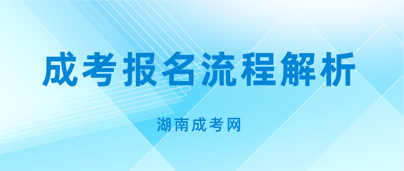 2023年湖南省张家界成人高考报名流程解析