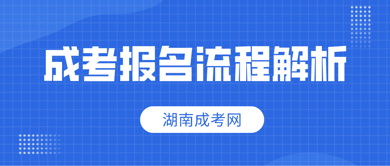 2023年湖南省益阳成人高考报名流程解析(图3)