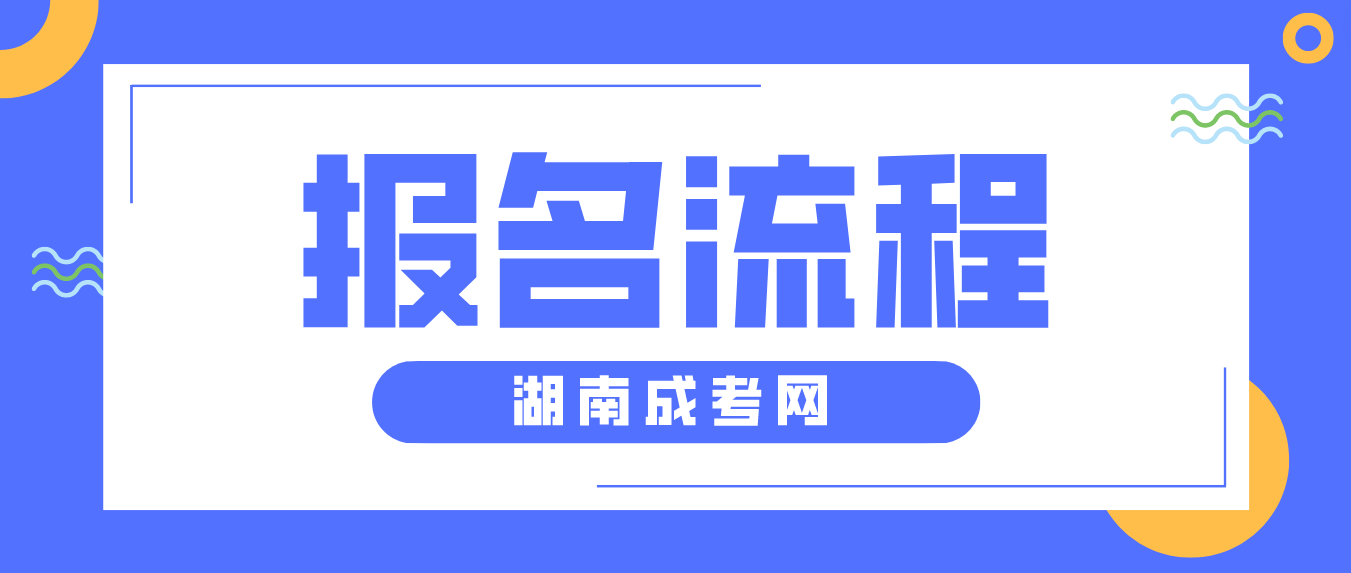 2023年湖南省娄底成人高考报名流程解析