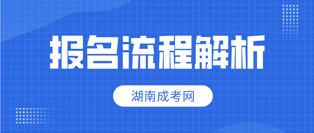 2023年湖南省郴州成人高考报名流程解析