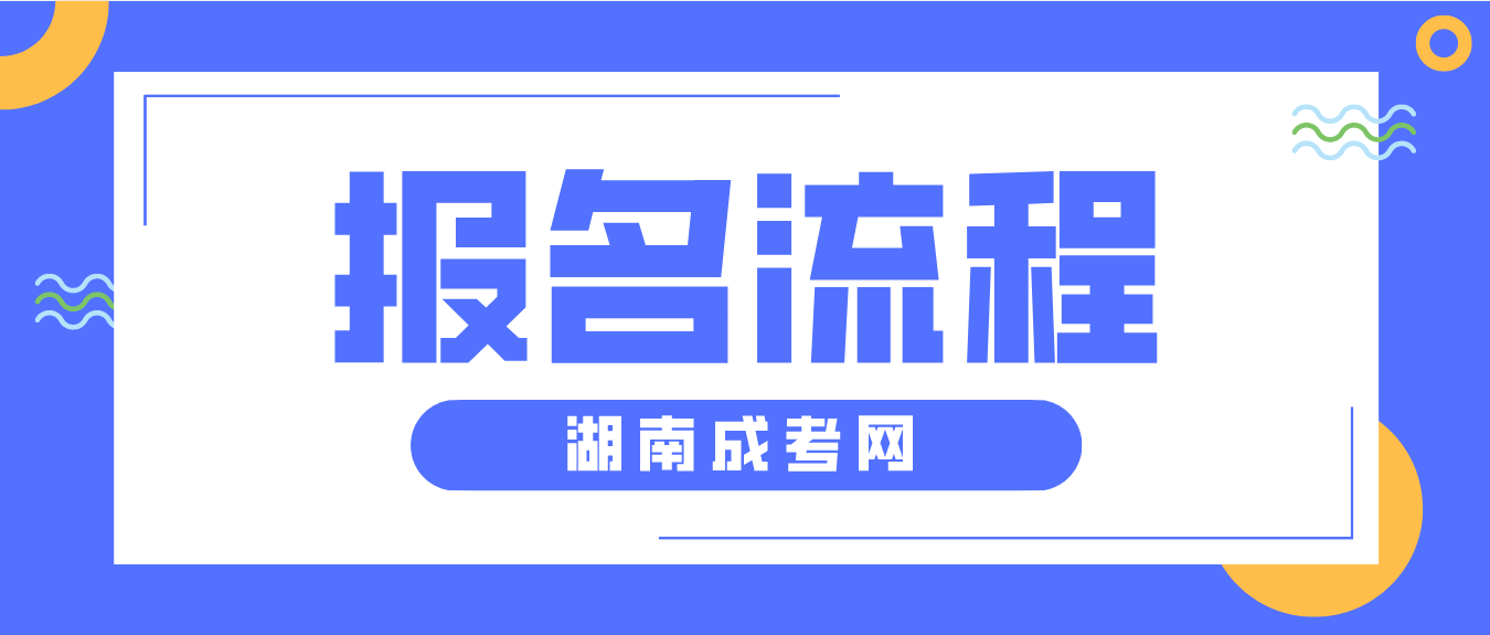 2023年湖南省永州成人高考报名流程解析