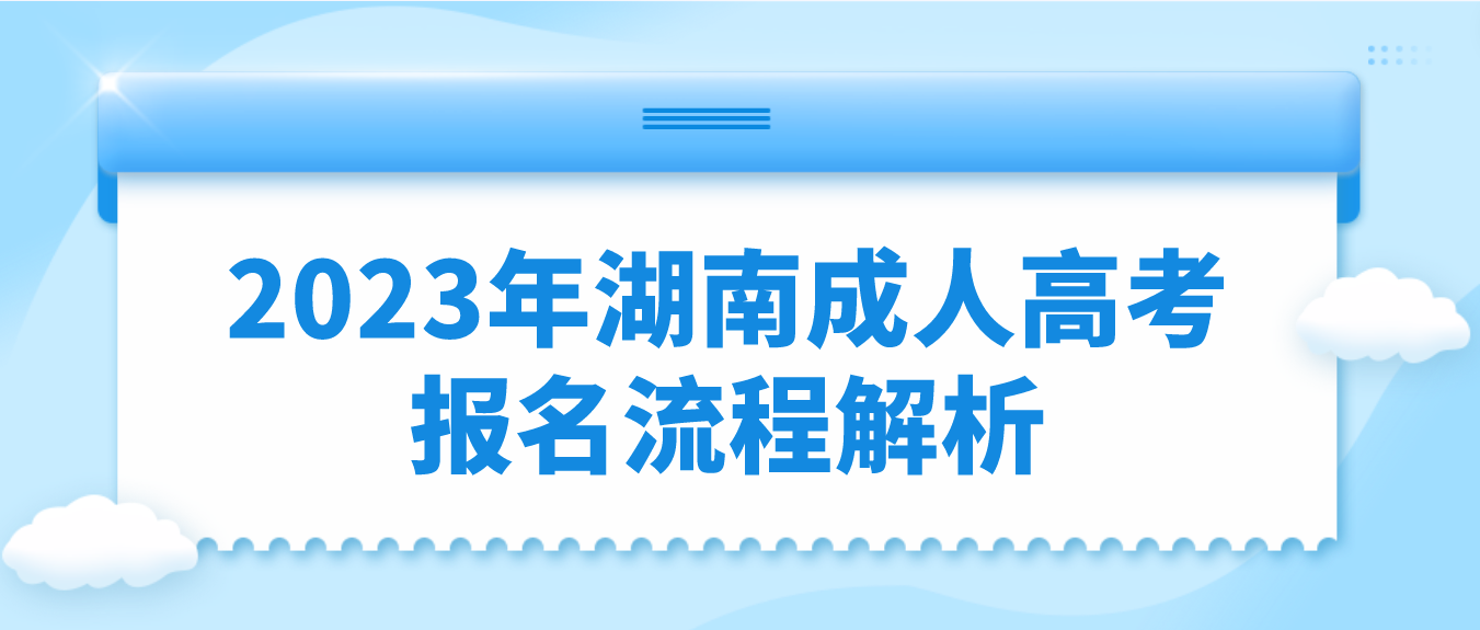 2023年湖南省怀化成人高考报名流程解析