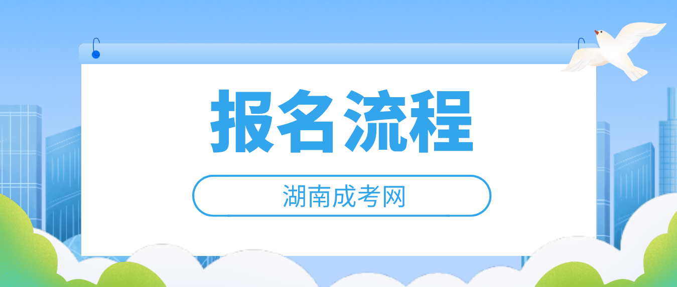 2023年湖南省湘西成人高考报名流程解析