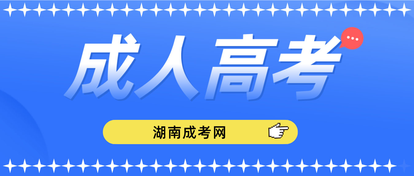 湖南成人高考即将被取消？？？