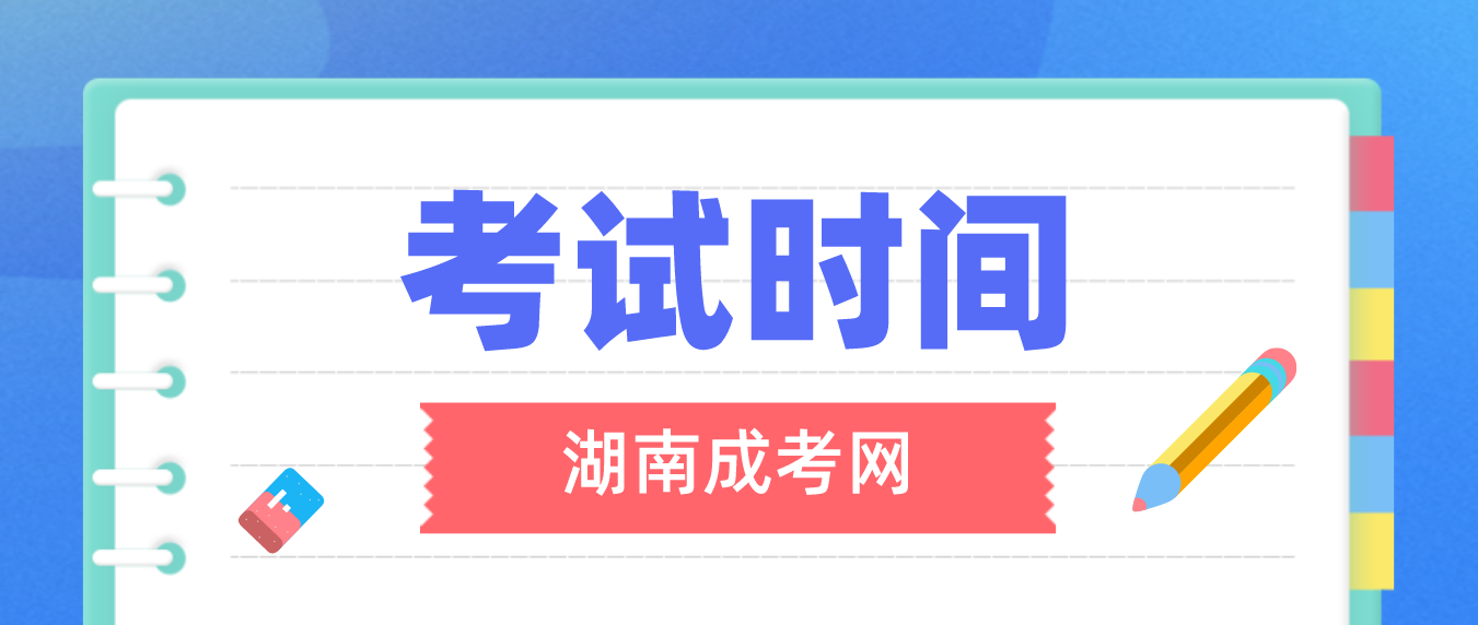 2023年湖南省衡阳成人高考考试时间：10月21日至10月22日