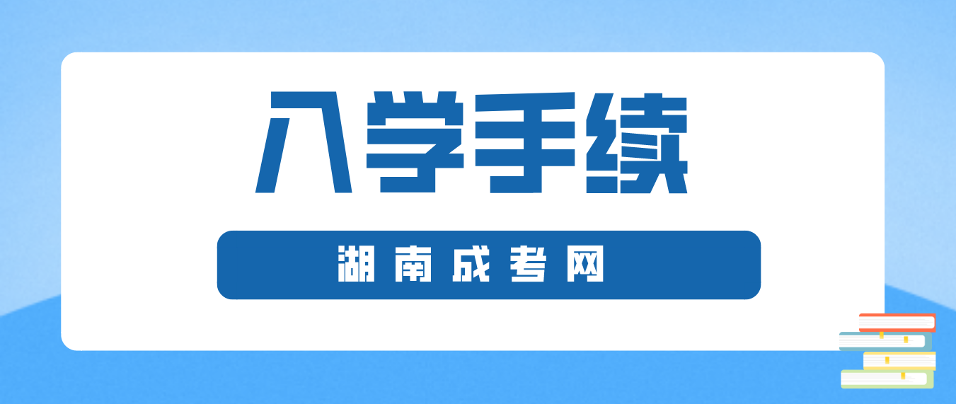 2023年湖南成人高考被录取了就算入学吗？