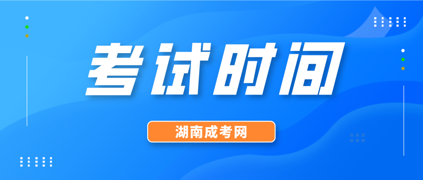 2023年湖南省邵阳成人高考考试时间：10月21日至10月22日