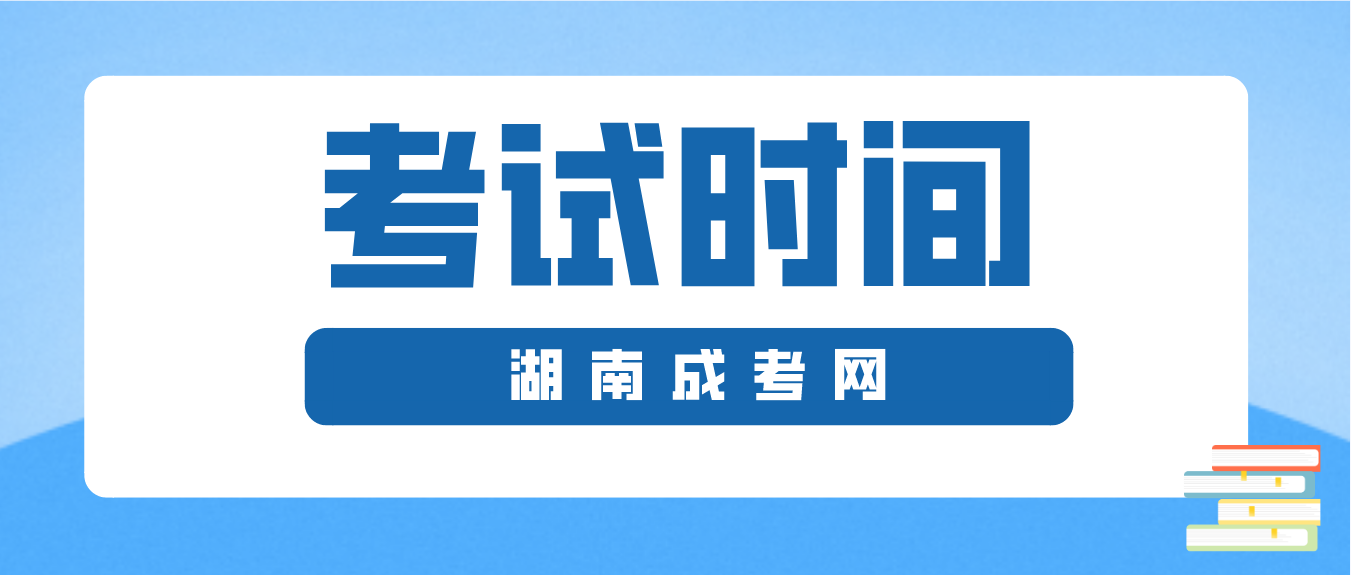 2023年湖南省岳阳成人高考考试时间：10月21日至10月22日