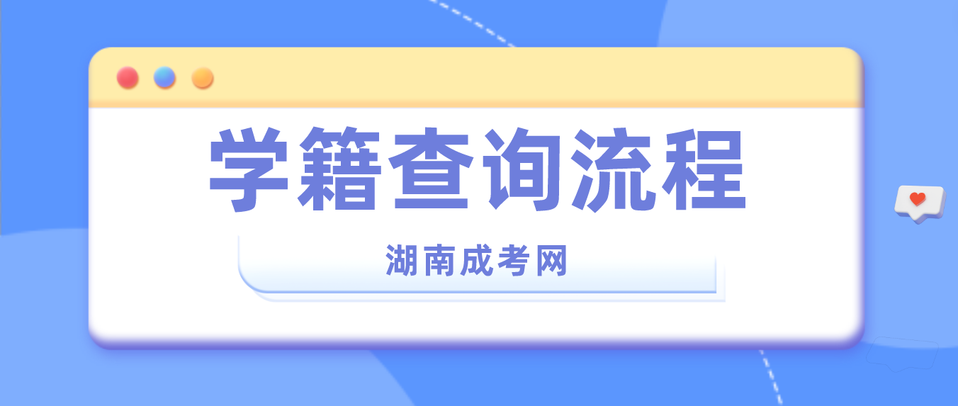 2023年湖南成人高考株洲考生学籍查询流程