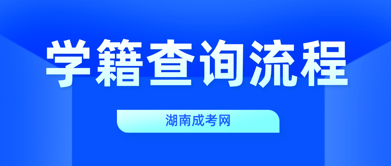 2023年湖南成人高考长沙考生学籍查询流程(图3)