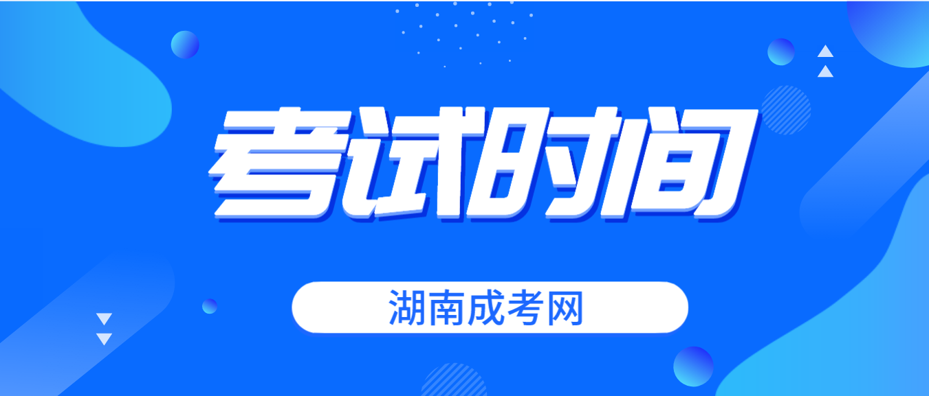 2023年湖南省张家界成人高考考试时间：10月21日至10月22日