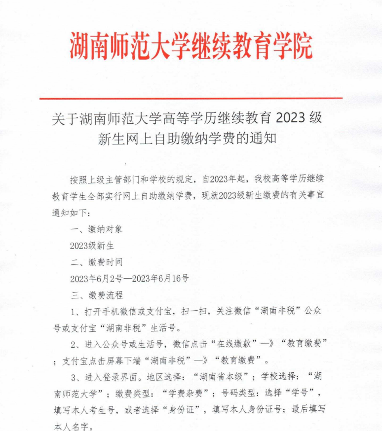 湖南师范大学关于高等学历继续教育学生网上自助缴纳学费的通知