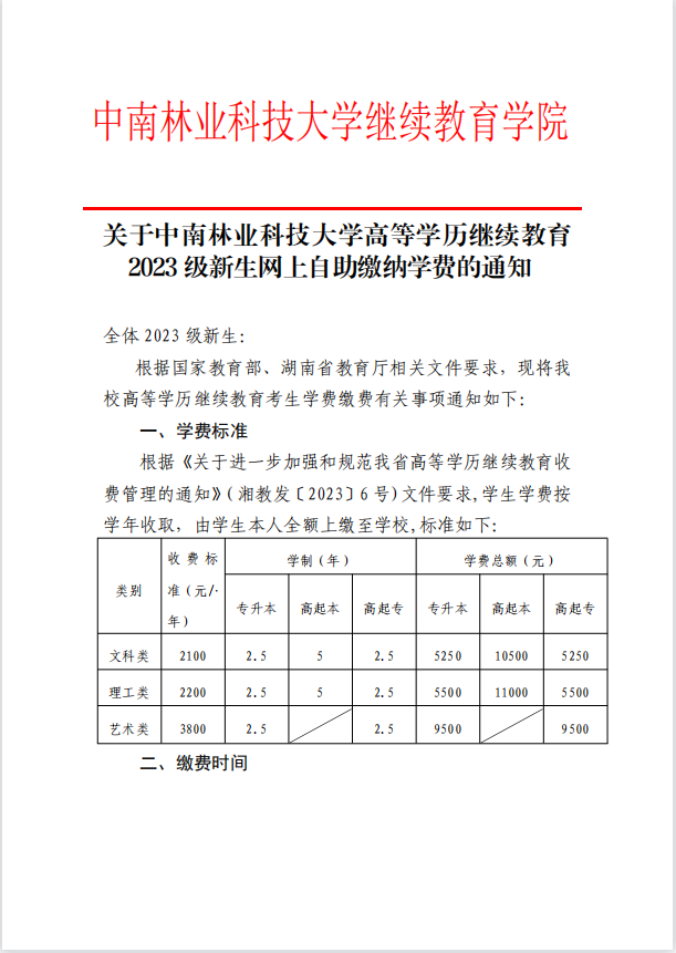 关于中南林业科技大学高等学历继续教育2023级新生网上自助缴纳学费的通知(图3)