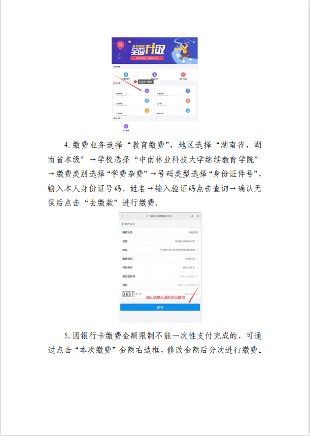 关于中南林业科技大学高等学历继续教育2023级新生网上自助缴纳学费的通知(图5)