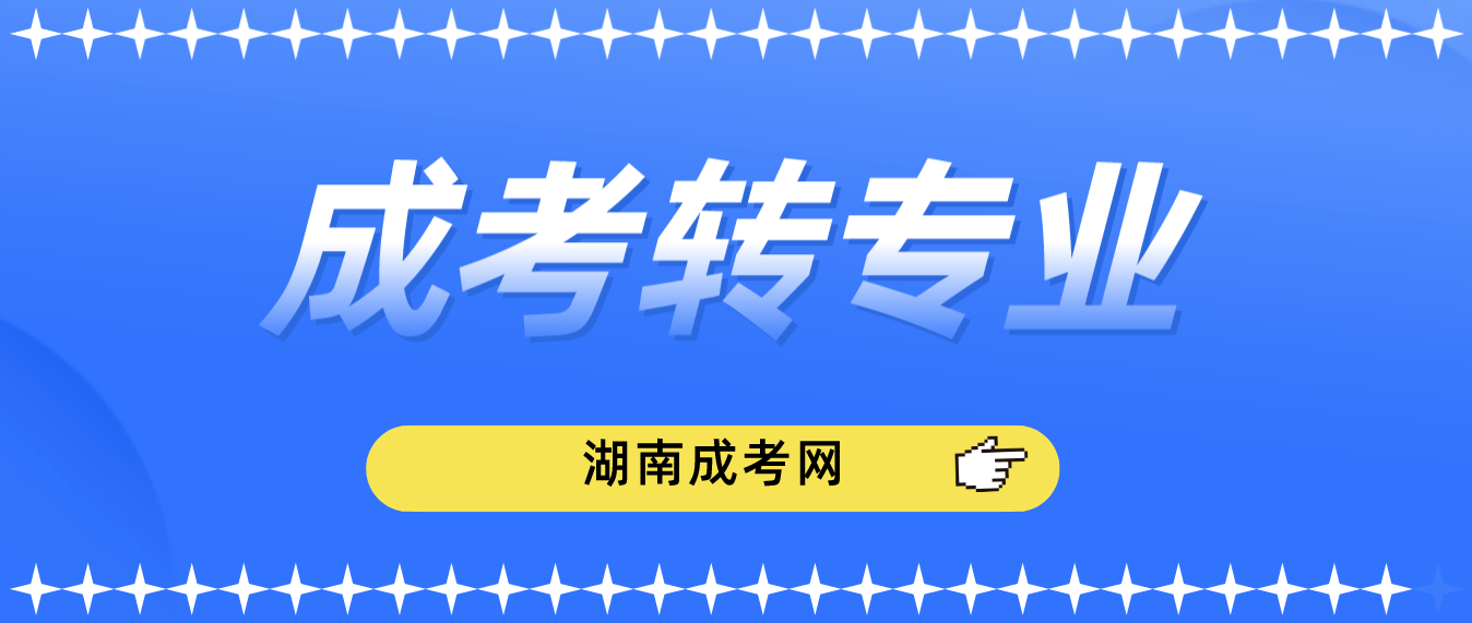 湖南师范大学成人高考可以转专业吗？(图2)