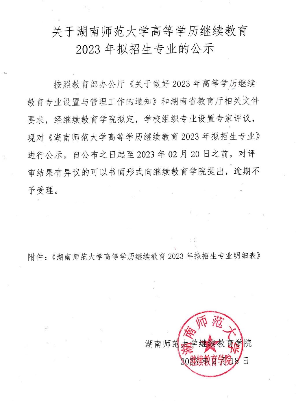 关于湖南师范大学高等学历继续教育2023年拟招生专业的公示(图3)