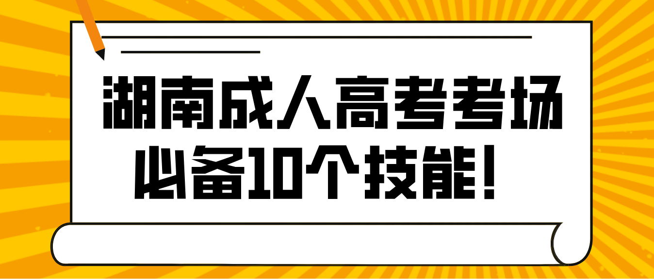 湖南成人高考考场必备10个技能！(图3)