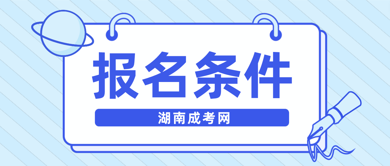 湖南成人高考学位英语报名条件是什么？