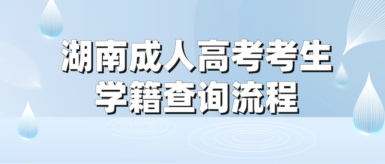 2023年湖南成人高考邵阳考生学籍查询流程